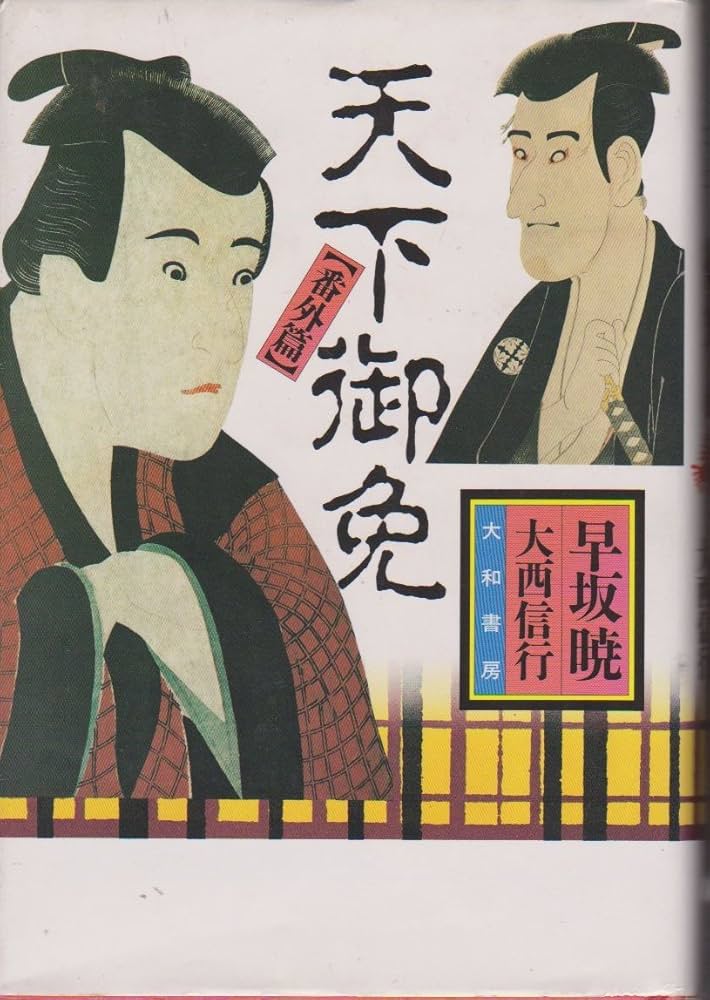 天下御免〈番外篇〉 | 早坂 暁, 大西 信行 |本 | 通販 | Amazon